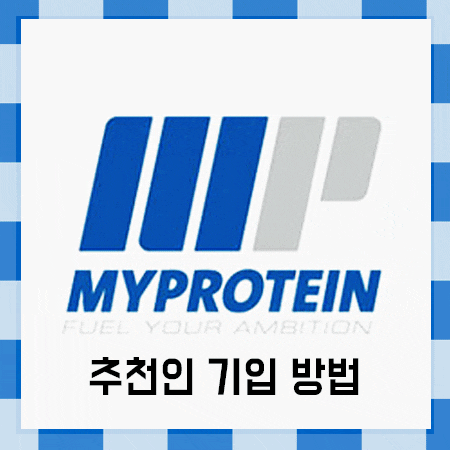  마이프로틴 추천인 할인받는 정보!