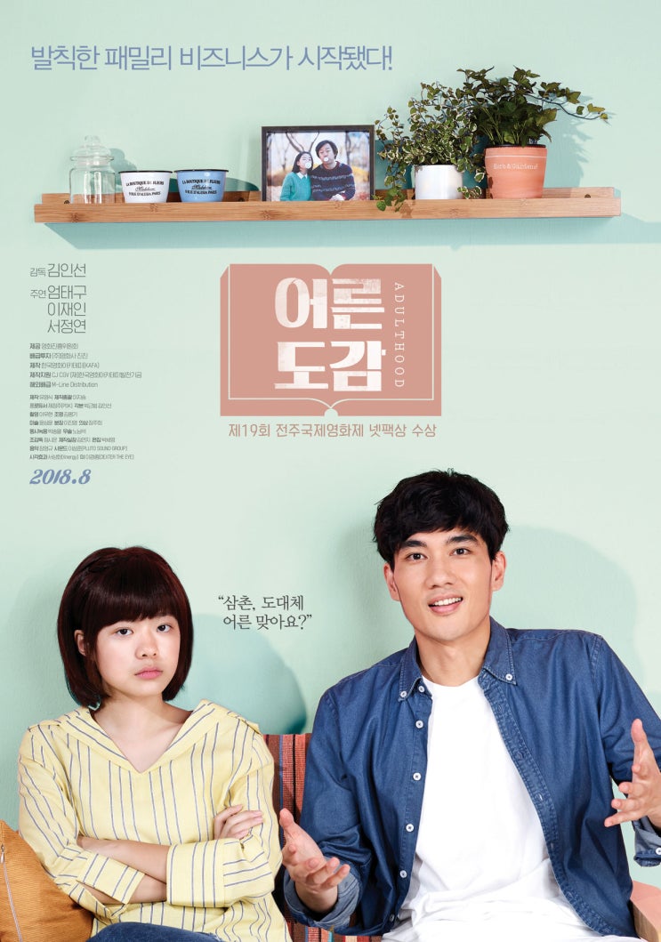  [보자마자 리뷰 - 어른도감] 천 번을 흔들려도 어른은 어렵다