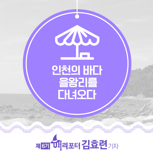 서울근교로 떠나는 바다여행, 을왕리 선녀바위 해수욕장
