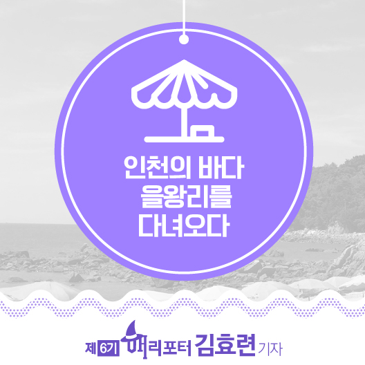  서울근교로 떠나는 바다여행, 을왕리 선녀바위 해수욕장
