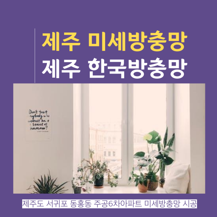  제주미세방충망, 서귀포 동홍동 주공6차아파트 방충망교체 시공후기