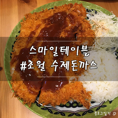 경기 광주 맛집 : 초월역 수제돈까스 스마일테이블