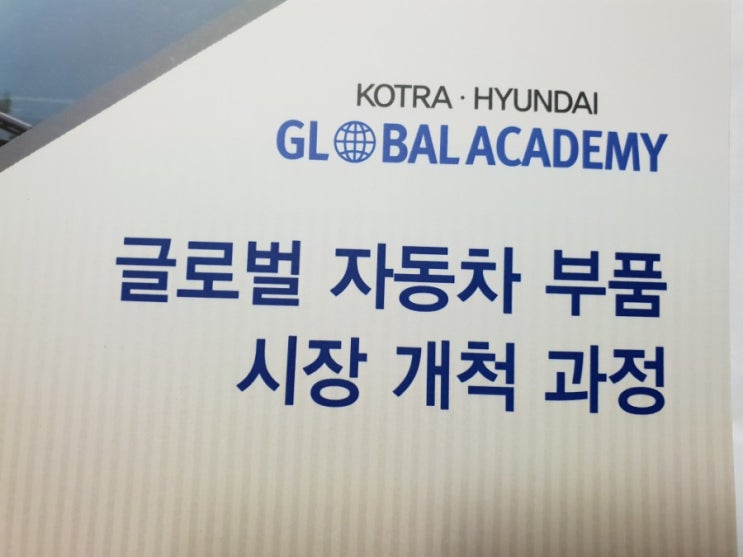  코트라 세미나 참가