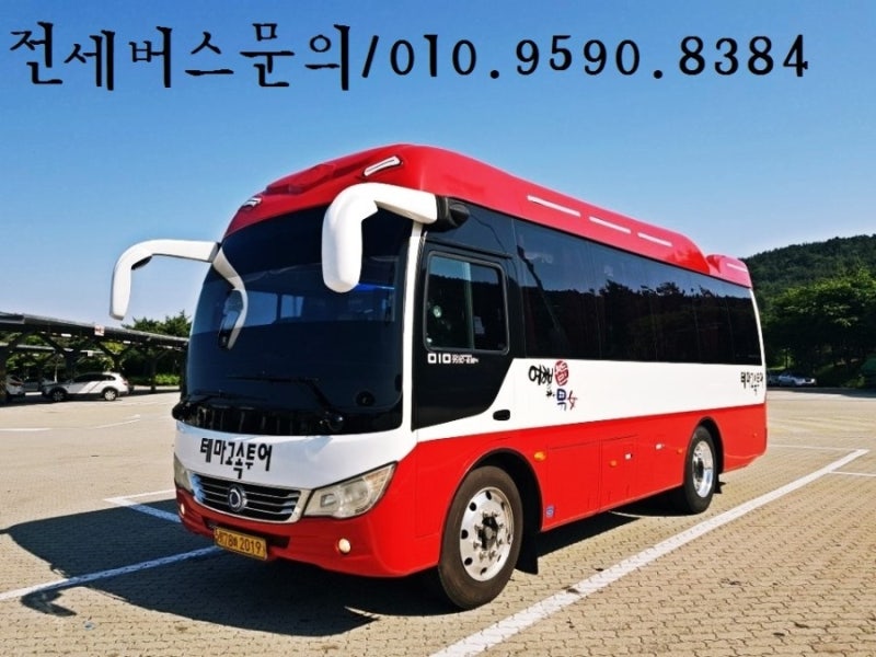 버스대절,관광버스대절,전세버스대절,예식장버스,기사포함렌트카,,