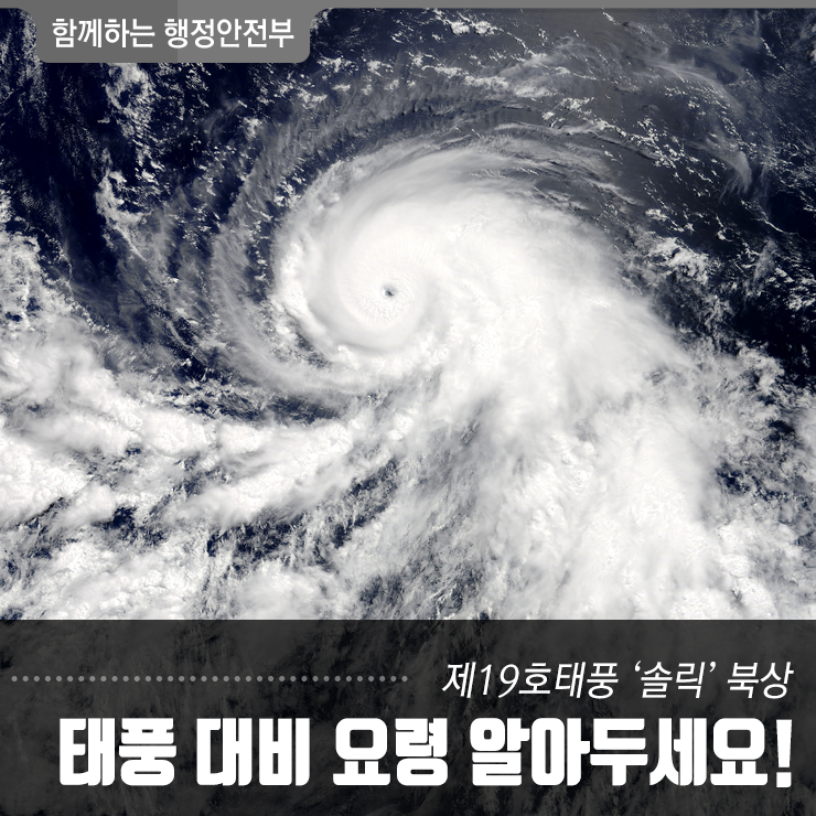  제19호 태풍 '솔릭' 이 북상하고 있습니다. 대비 요령을 확인하세요!