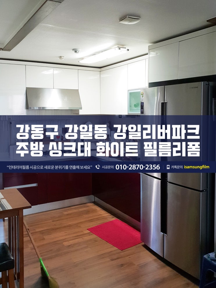  강일동 강일리버파크 싱크대 시트지시공