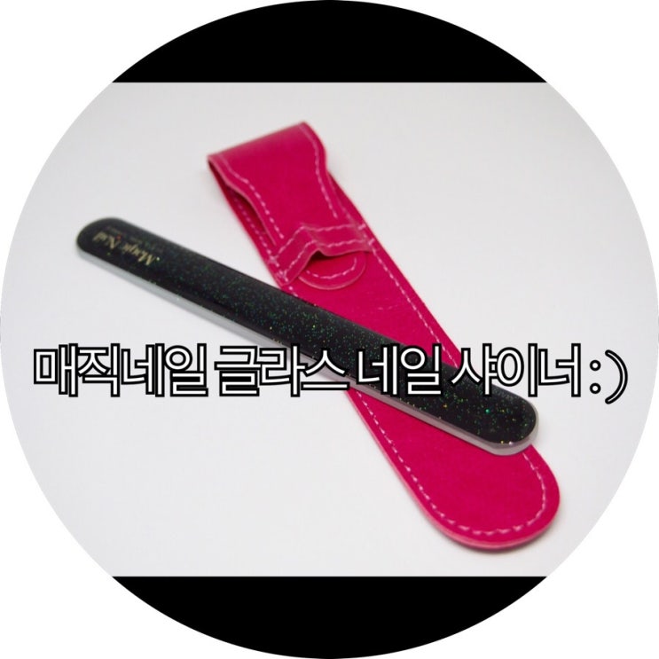  [셀프 네일케어]혼자서도 잘 할수있는 손톱관리 매직네일 글라스 네일 샤이너 : )