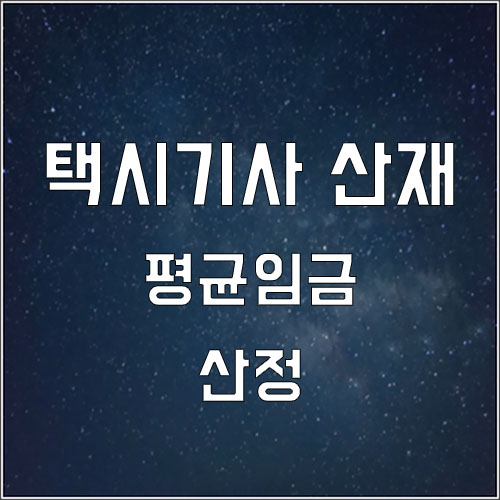  택시기사 산재 평균임금 산정