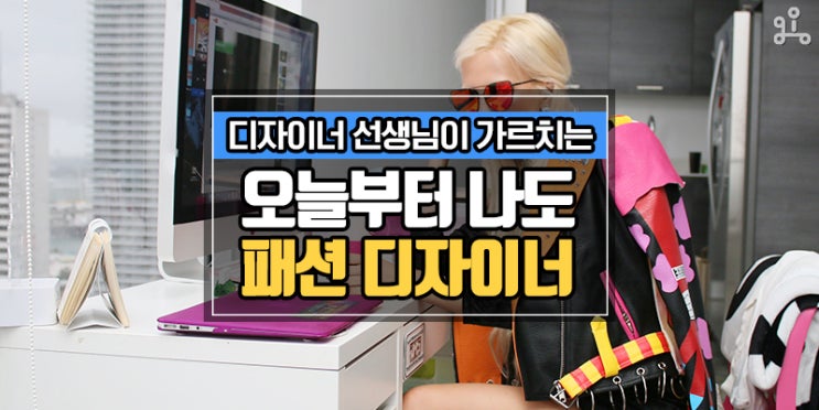 실제 패션디자이너가 가르치는 직업 체험 원데이클래스! 오늘부터 나도 패션디자이너 실제 패션디자이너가 가르치는 직업 체험 원데이클래스! 오늘부터 나도 패션디자이너