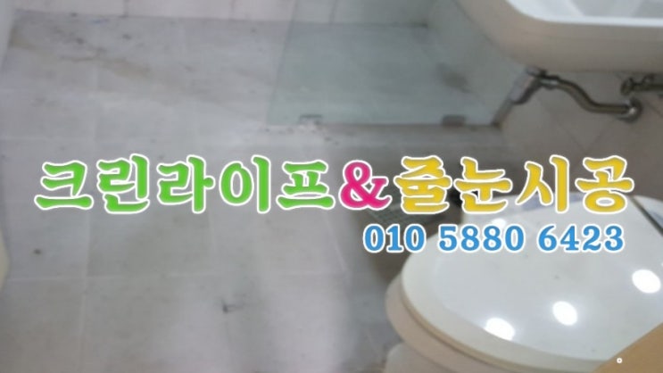  크린라이프&줄눈시공전문업체//양산부영사랑으로입주청소[양산청소업체]