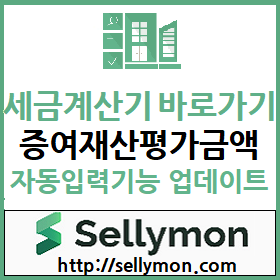  【셀리몬】 실거래가 조회 후 세금계산 바로 가기 및 증여재산 평가금액 자동 입력기능 업데이트