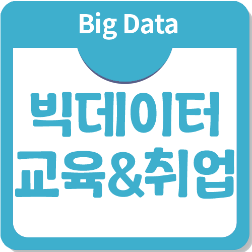 빅데이터 교육과 취업 분야는 어떻게 될까요? 빅데이터 교육과 취업 분야는 어떻게 될까요?