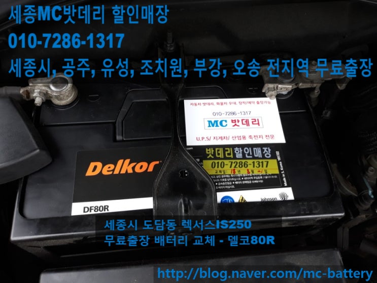  [세종시출장밧데리,배터리교체]렉서스 IS250 - 델코80R