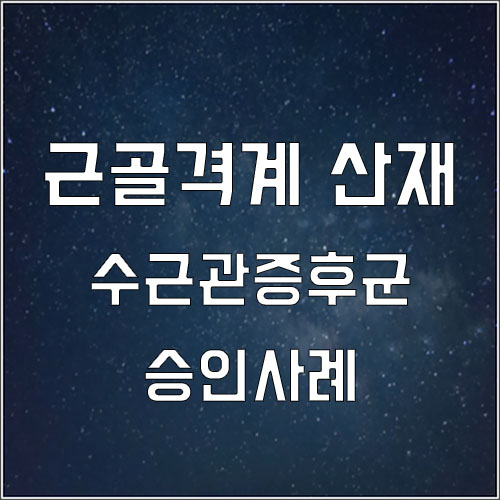  근골격계질병 수근관증후군 산재 승인사례