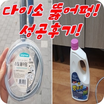 다이소 스틸뚫어뻥/뻥뚜러로 막힌 싱크대하수구 뚫은 후기(5500원 성공후기) 싱크대 막힌사람....
