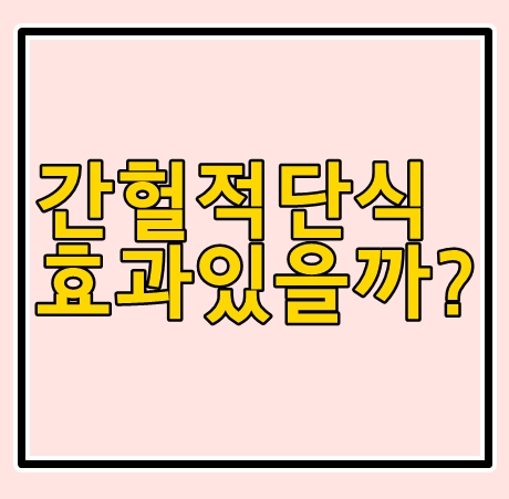  다이어트일기35일차 간헐적다이어트시작