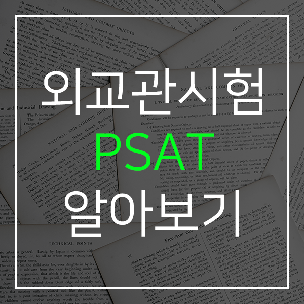  외교관 시험 PSAT 알아보기