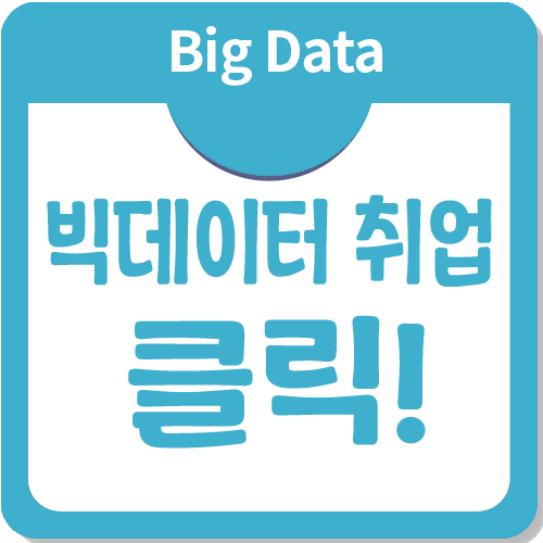 빅데이터전문가의 취업이 궁금하다면 바로 클릭! 빅데이터전문가의 취업이 궁금하다면 바로 클릭!