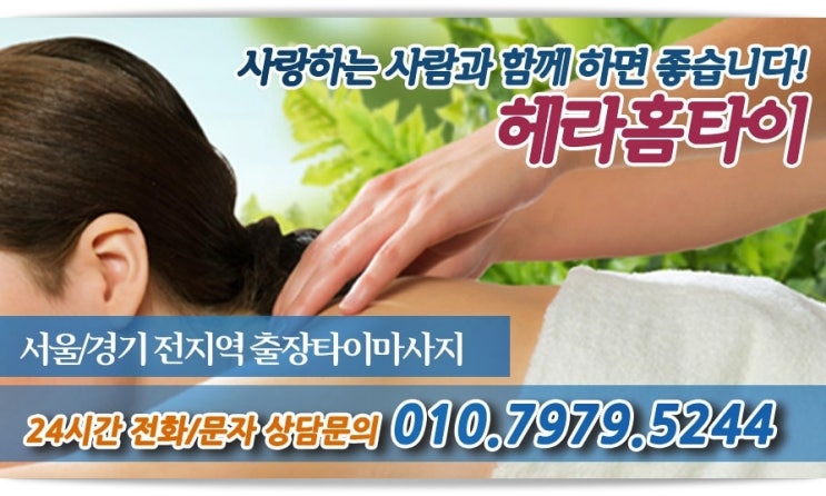 약수동타이마사지 출장으로 받는 헤라홈타이 약수동타이마사지 출장으로 받는 헤라홈타이