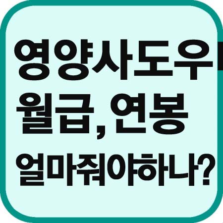  어린이집 급식 영양사 도우미 모집합니다