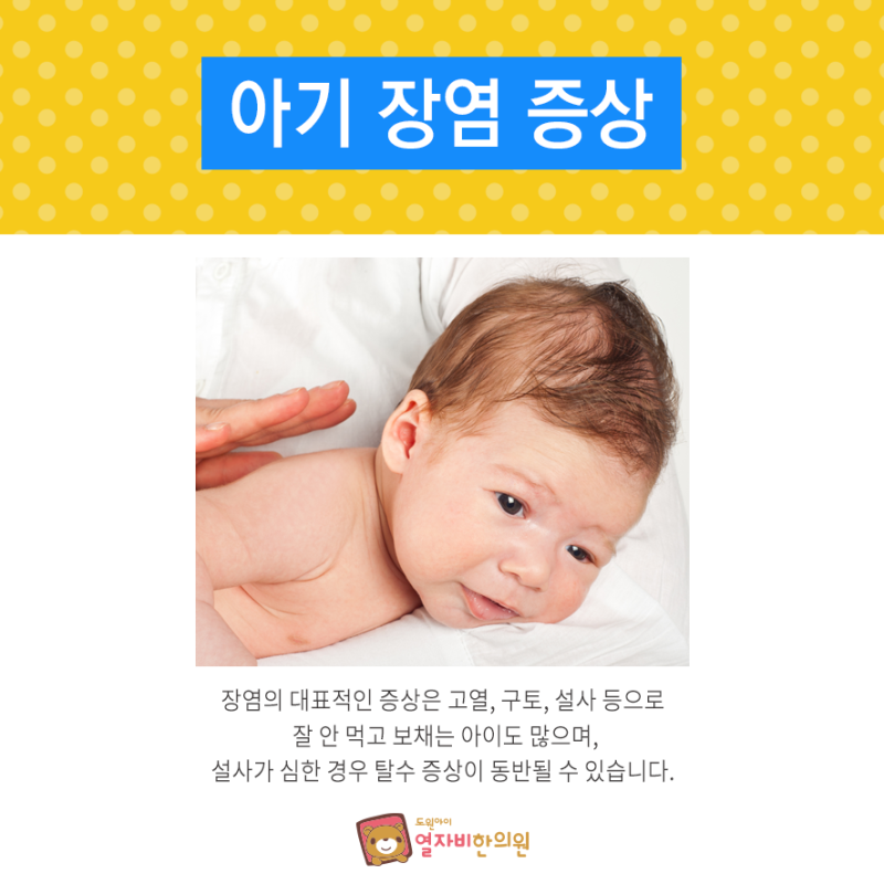 아기장염증상 고열 설사 밥거부 탈수체크