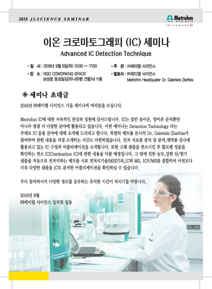  9월 Metrohm IC 대외세미나