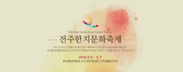 [전주여행]2018년5월축제 전주한지문화축제 아이들과 우리나라전통문화체험하러 가즈아!