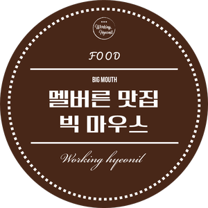  [ 멜버른 맛집 투어 ] 세인트 킬다 분위기 좋은 바! 빅마우스! - Big Mouth