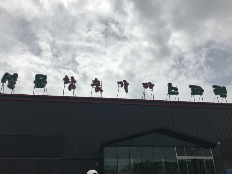  [일산/파주찜질방] 설문 참숯가마 스파랜드