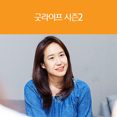  최민수 아내 25년차, 강주은의 ‘굿라이프’ 시즌2! ‘제대로 사는 법’ 론칭