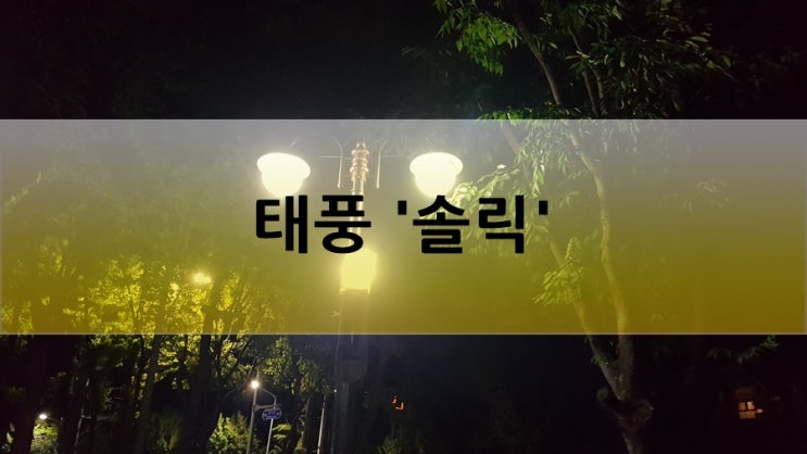 태풍 솔릭 북상 중, 익산 날씨는?