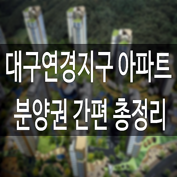  대구연경지구아파트분양권 간편정리