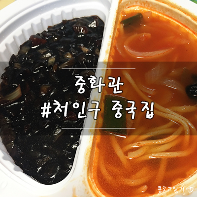 용인 처인구 맛집 : 김량장동 중국집 중화관