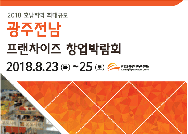  제3회 광주전남 프랜차이즈창업박람회 개최