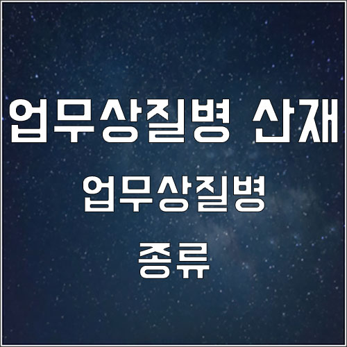  산재 업무상 질병 종류