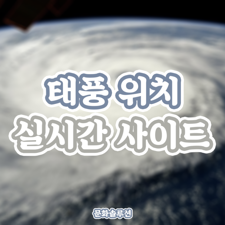 태풍 위치 실시간 사이트