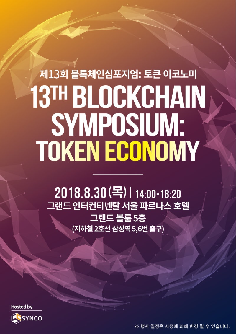 제 13회 블록체인 심포지엄 : 토큰 이코노미 : 네이버 블로그