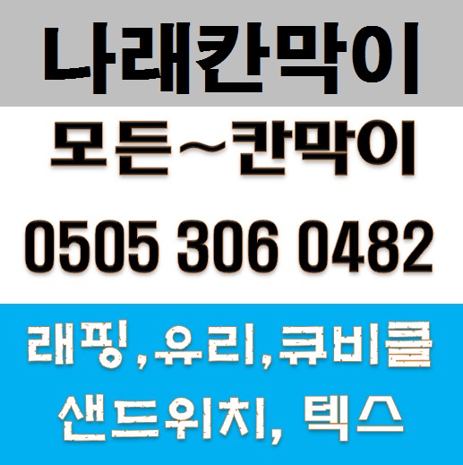  평택 칸막이 설치 평택시 칸막이 공사 나래칸막이에서 깔끔하게 시공하세요