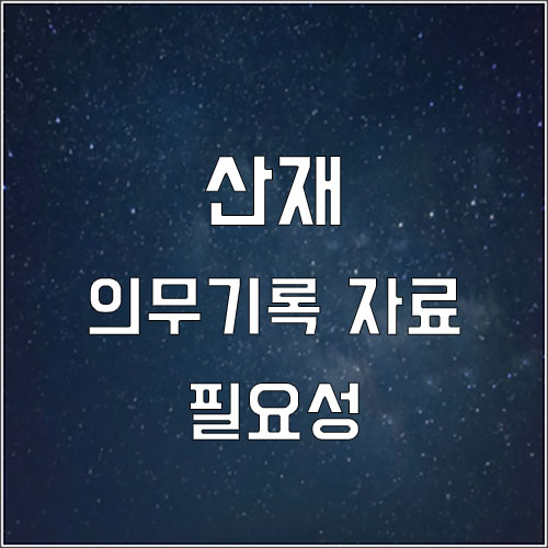  산재 의무기록 자료 및 필요성