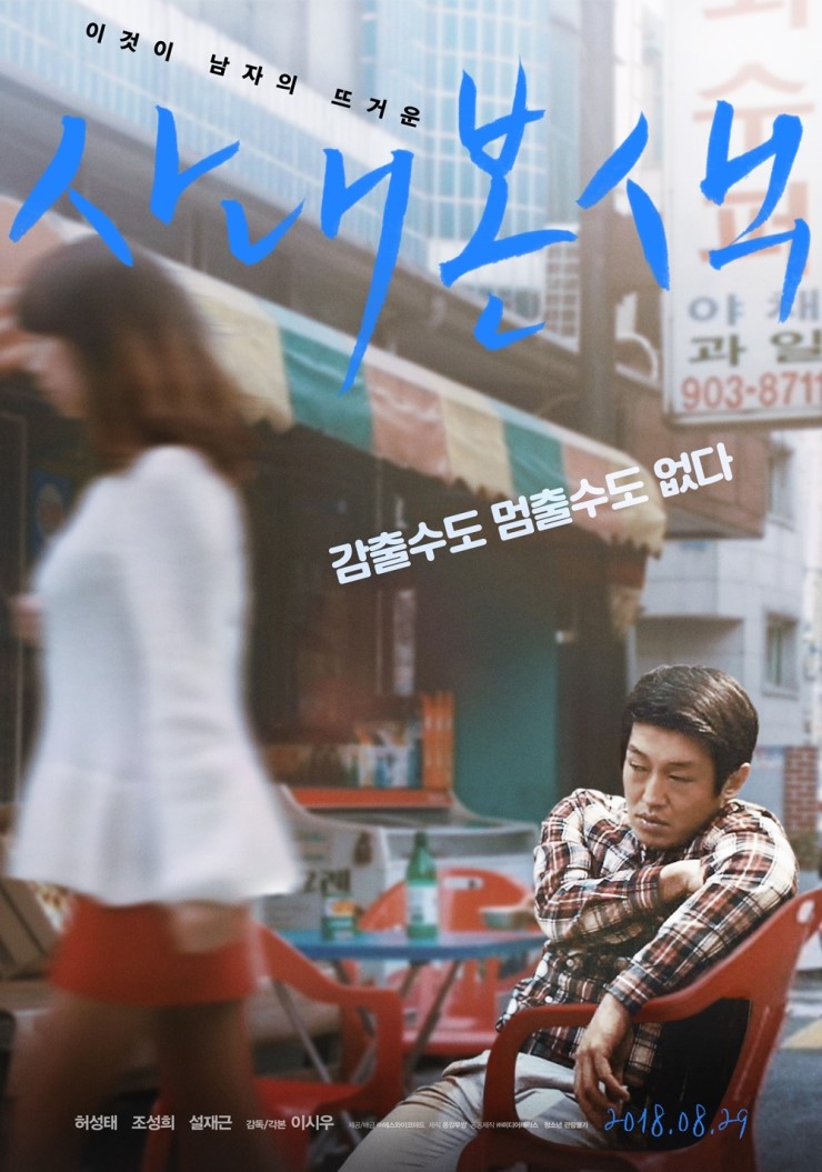  허성태 주연 <사내본색> 8월 29일 개봉 확정! 메인포스터와 보도스틸8종 공개!
