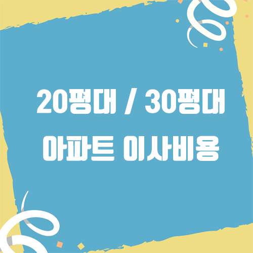 20평대/30평대 아파트 이사비용 얼마일까?