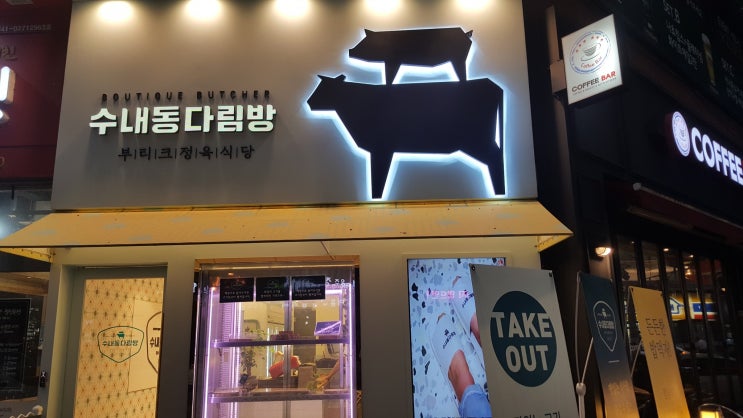  수내동다림방