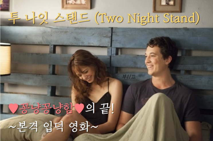 투나잇스탠드(Two Night Stand, 2014), 꽁냥꽁냥의 끝! 본격 입덕 영화