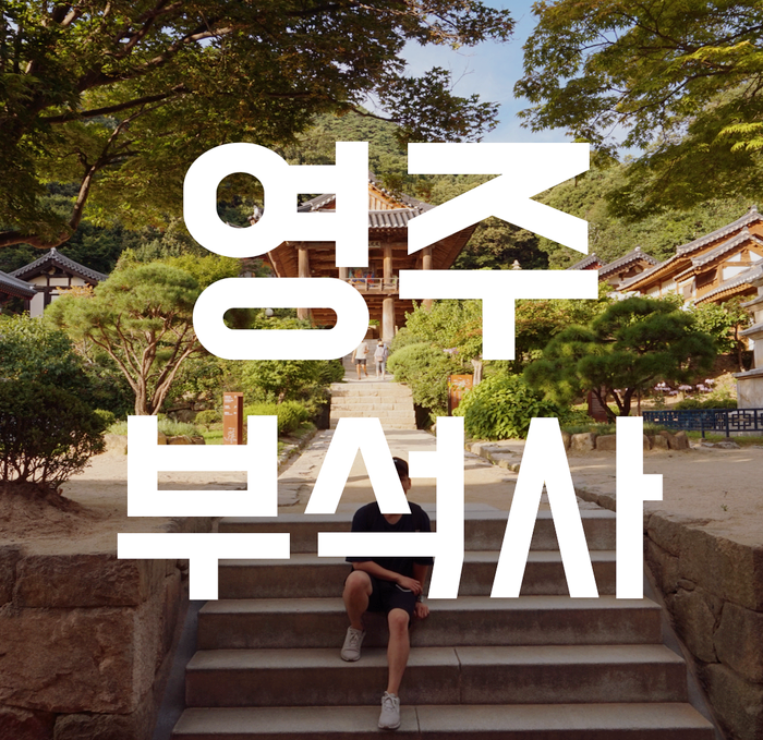  [영주여행] 부석사 : 자랑스러운 세계문화유산. 부석사  개방시간. 입장료.