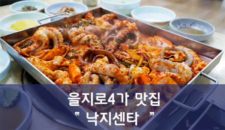  을지로4가 맛집 낙지센타 점심, 저녁 가성비 최고