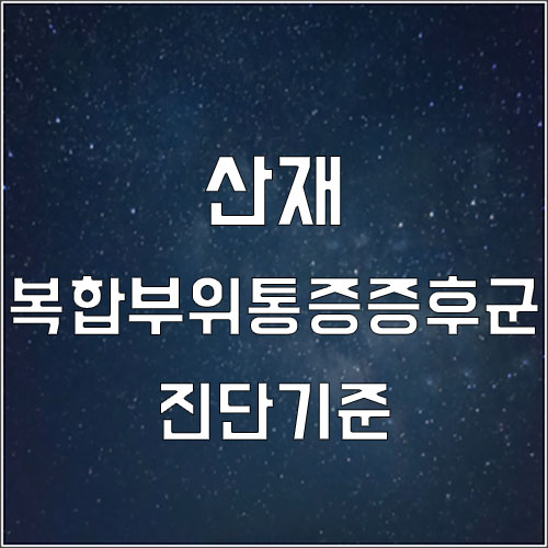  복합부위통증증후군 산재 진단기준