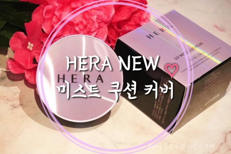 헤라 NEW UV 미스트 쿠션 커버 C21 / 커버, 밀착 완벽한 은은한 광채 피부 표현 !