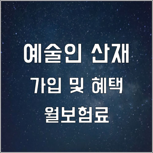  예술인 산재보험 가입 및 혜택 월보험료