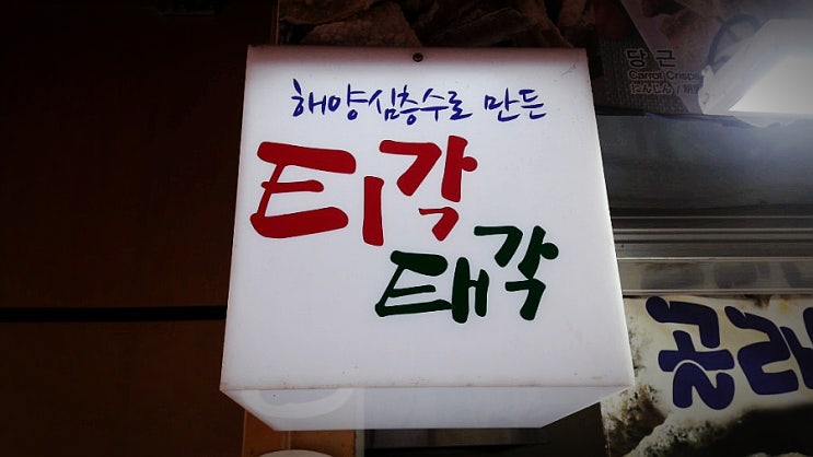  주문진수산시장 티각태각 이름 잘 지었다!