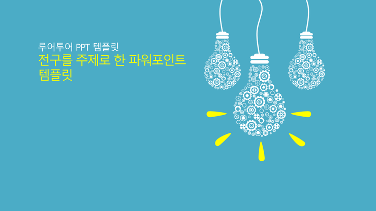  PPT 템플릿 -전구, 아이디어 를 주제로 한 파워포인트 템플릿